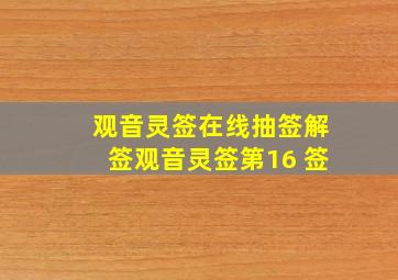 观音灵签在线抽签解签观音灵签第16 签